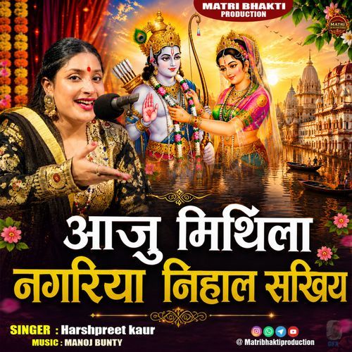Aaju Mithila Nagariya Nihal Sakhiya