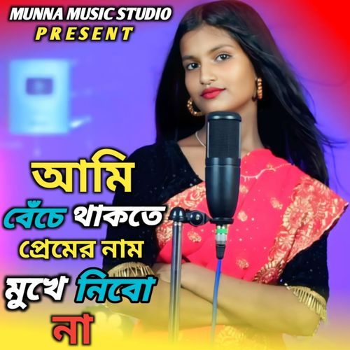 Ami Beche Thakte Premer Nam Mukhe Nibo Na