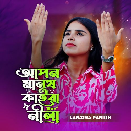 Apon Manush Kaira Nila