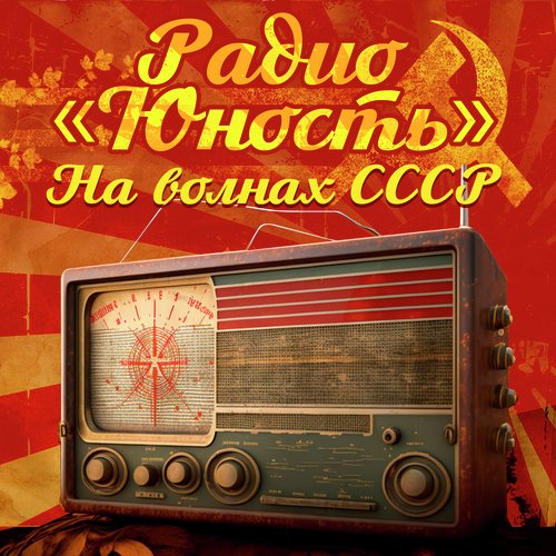 Галина - Song Download From Радио "Юность. На Волнах СССР @ JioSaavn