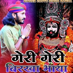 गेरी गेरी बिरखा भाया