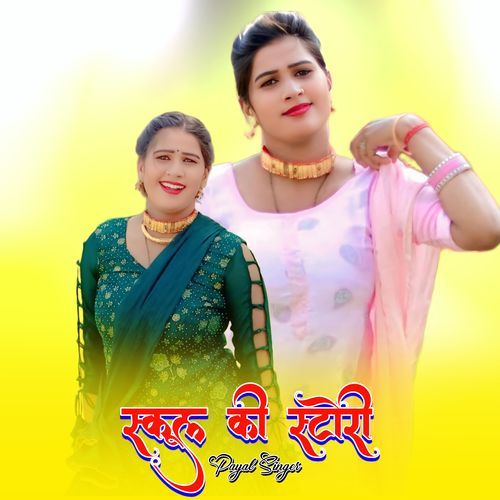 स्कूल की स्टोरी