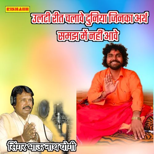 उलटी रीत चलावे दुनिया जिनका अर्थ समझ में नहीं आवे