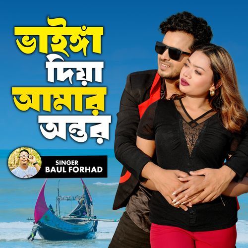 ভাইঙ্গা দিয়া আমার অন্তর
