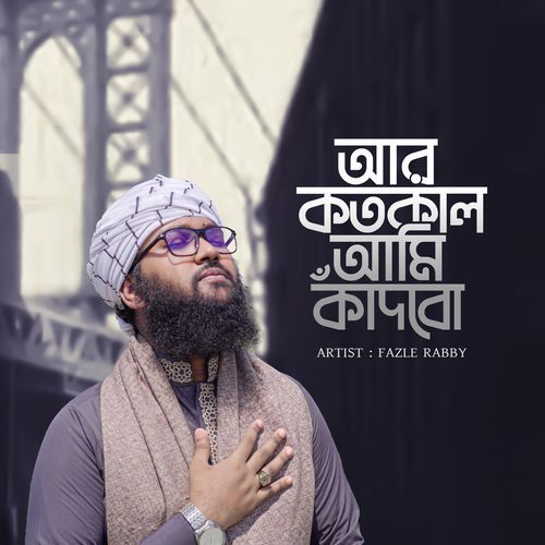 আর কতকাল আমি কাঁদবো