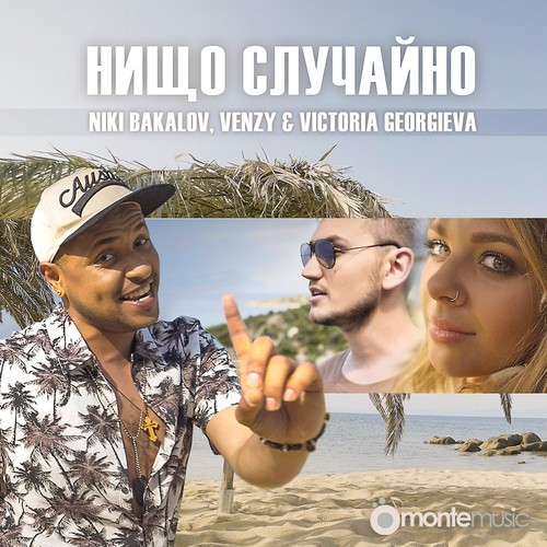 Нищо случайно cover art