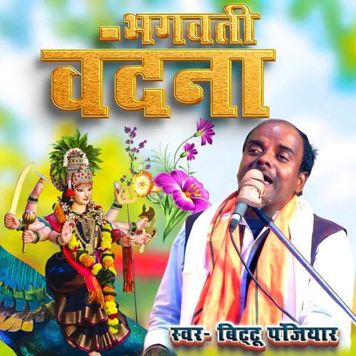 BHAGWATI VANDANA