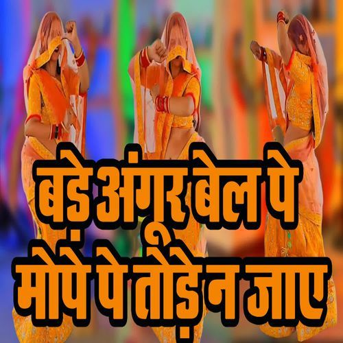 Bade Angur Bel Pe Mope Pe Todhe Na Jaay
