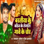 Baratiya Ke Bahin Ke Legail Chor