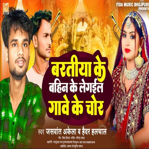 Baratiya Ke Bahin Ke Legail Chor