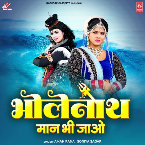 Bholenath Maan Bhi Jao