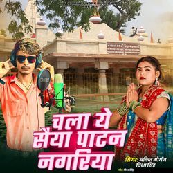 Chala Ye Saiya Patn Nagariya