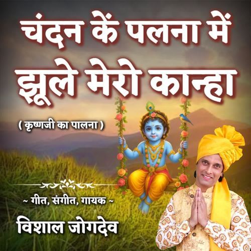 Chandan Ke Palna Mein Jhule Mero Kanha ( Krishnaji Ka Palna )