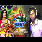 chhath mai debu godi me lalanwa