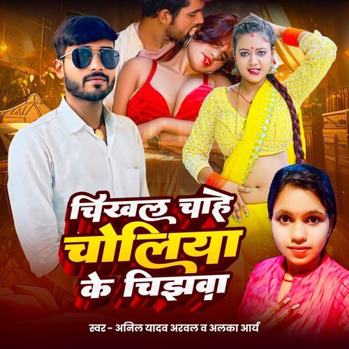 Chikhal Chahe Choliya Ke Chijwa