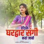 Chordke Ghardwar Sangi Kahan Jabo