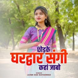 Chordke Ghardwar Sangi Kahan Jabo