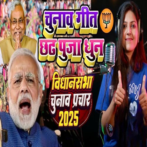 Chunaav Geet Chath Pooja Dhun (Vidaansabha Chunaav Prachar 2025)