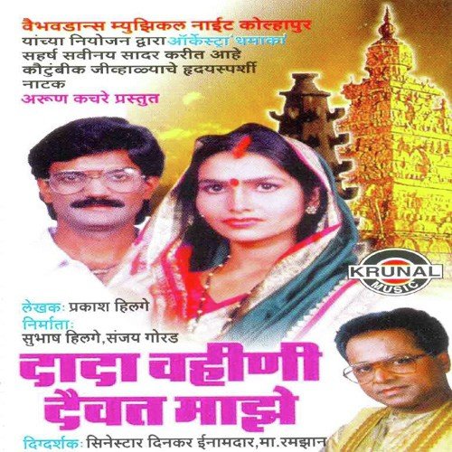 Dada Vahini Dev At Mazhe - Natak 1 - Song Download from Dada Vahini Dev At  Mazhe - Natak @ JioSaavn