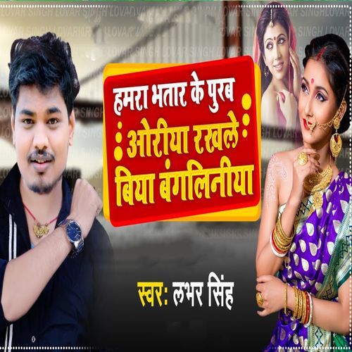 Hamra Bhatar Ke Purab Oriya Rakhale Biya Bangaliniya