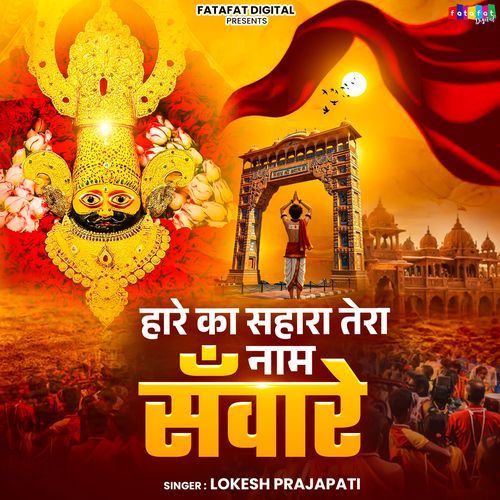 Hare Ka Sahara Tera Naam Sanware