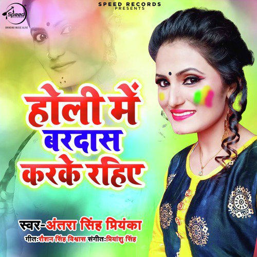 Holi Me Bardas Karke Rahiye - Single