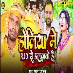 Holiya Me RJD Se Dlvabo Hai