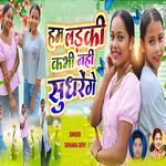Hum Ladki Kabhi Nahi Sudhrenge