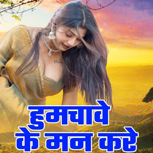 Humachave Ke Man Kare
