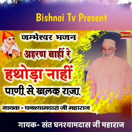 Jambeshwar Bhajan Ahran Nahi Re Hathauda Nahi Pani Se Khalak Raja (Jambheshwar Sakhi)