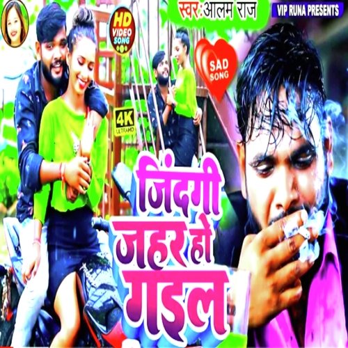 Jindagi Jahar Ho Gail (Bhojpuri)