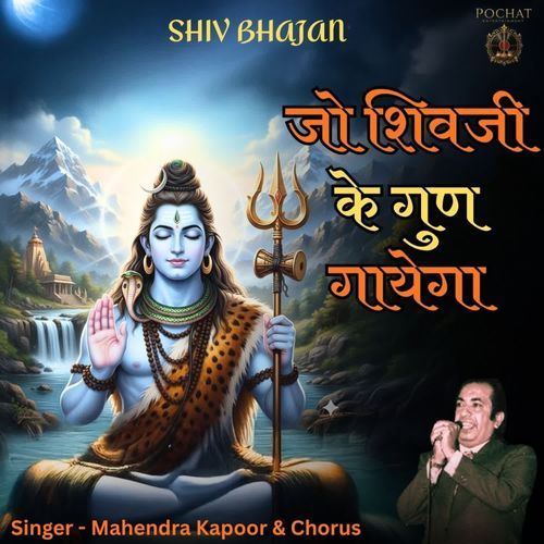 Jo Shivji Ke Gunn Gayega