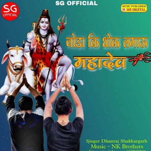 Joda Ki Dhok Lagao Mahadev