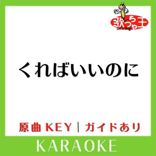 くればいいのに(カラオケ)[原曲歌手:KREVA feat.草野マサムネ from SPITZ]