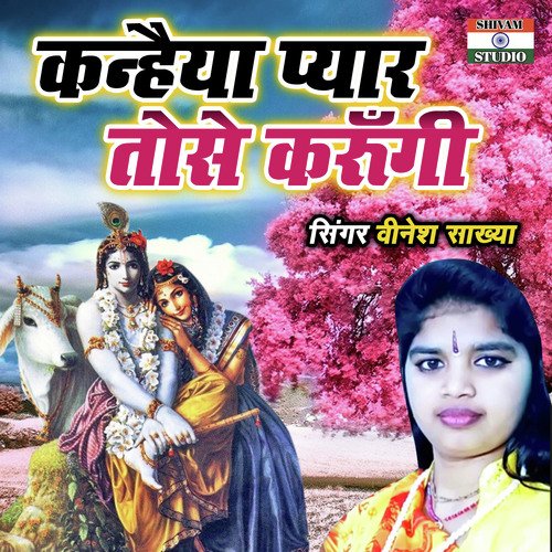 Kanheya Pyar Tose Karungi