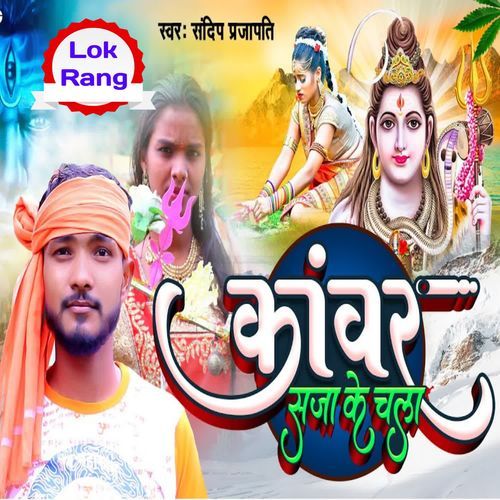 Kanwar Saja Ke Chala