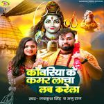 Kanwariya Ke Kamar Lacha Lach Karela