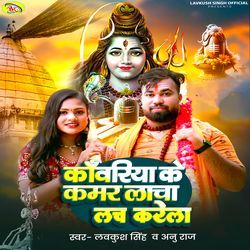 Kanwariya Ke Kamar Lacha Lach Karela