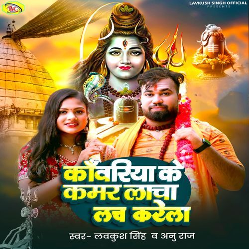 Kanwariya Ke Kamar Lacha Lach Karela