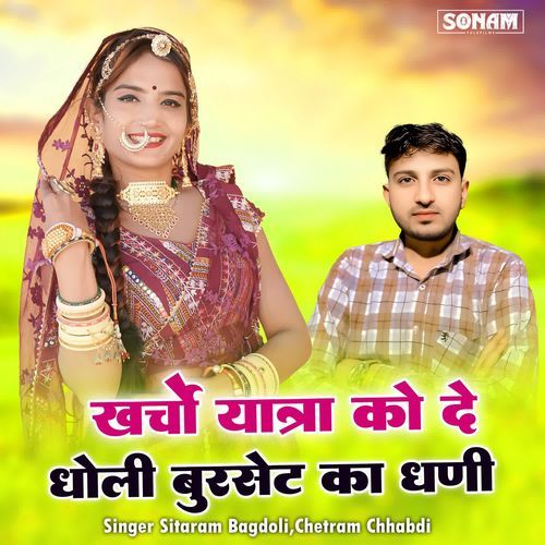 Kharcho Yatra Ko De Dholi Burset Ka Dhani