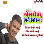 kheariya piye bidiya (bhojpuri)