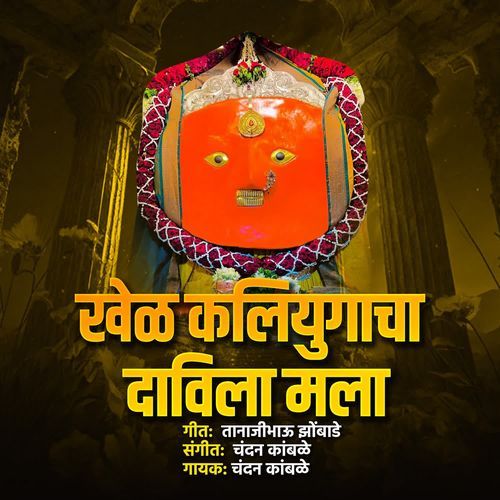 Khel Kaliyugacha Davila Mala
