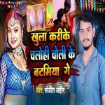 Khula Karike Chalohi Choli Ke Batamiya Ge