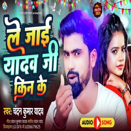 Le jai yadav ji kin ke (Bhojpuri)