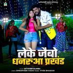 Leke Jaibo Dhanarua Prakhand