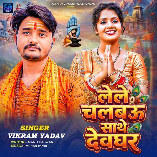 Lele Chalbau Sathe Devghar