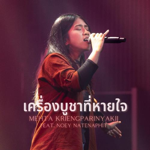 เครื่องบูชาที่หายใจ (Live At W501 Renew Concert)