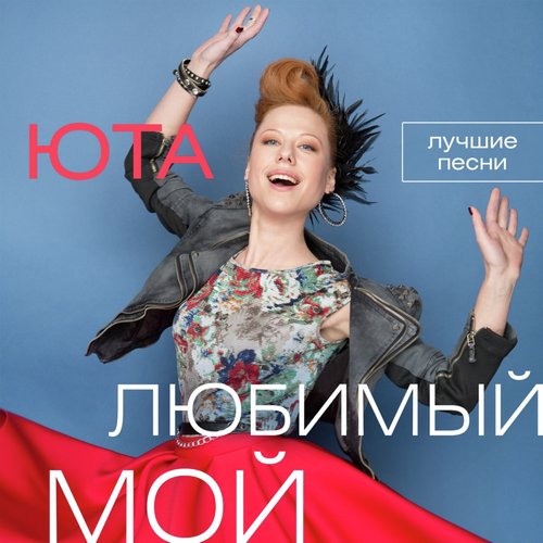 Фиолетово-Чёрный Lyrics - Юта - Only On JioSaavn
