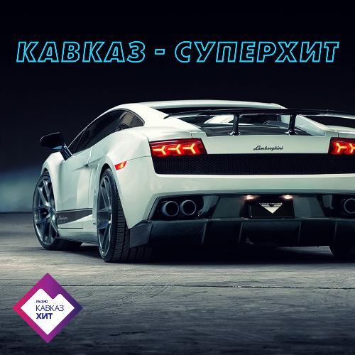 Кавказ - Суперхит_poster_image