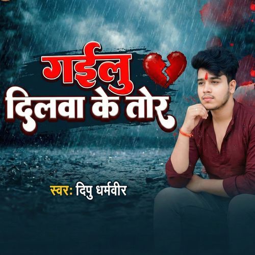 गईलु दिलवा के तोर